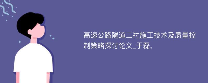 高速公路隧道二衬施工技术及质量控制策略探讨论文_于磊, 