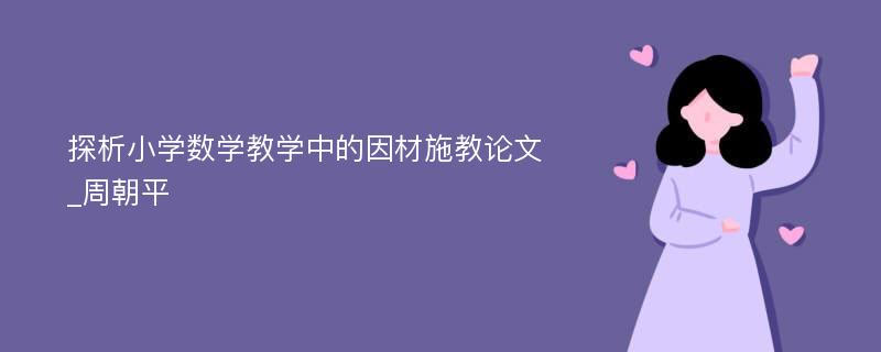 探析小学数学教学中的因材施教论文_周朝平