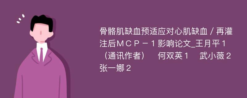 骨骼肌缺血预适应对心肌缺血／再灌注后ＭＣＰ－１影响论文_王月平１（通讯作者）　何双英１　武小薇２　张一娜２