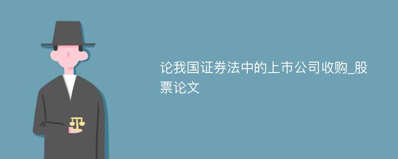 论我国证券法中的上市公司收购_股票论文