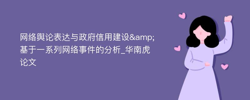 网络舆论表达与政府信用建设&基于一系列网络事件的分析_华南虎论文