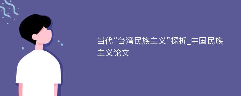 当代“台湾民族主义”探析_中国民族主义论文