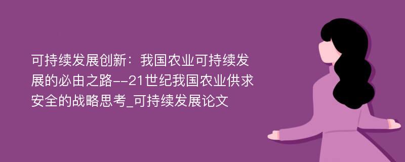 可持续发展创新：我国农业可持续发展的必由之路--21世纪我国农业供求安全的战略思考_可持续发展论文