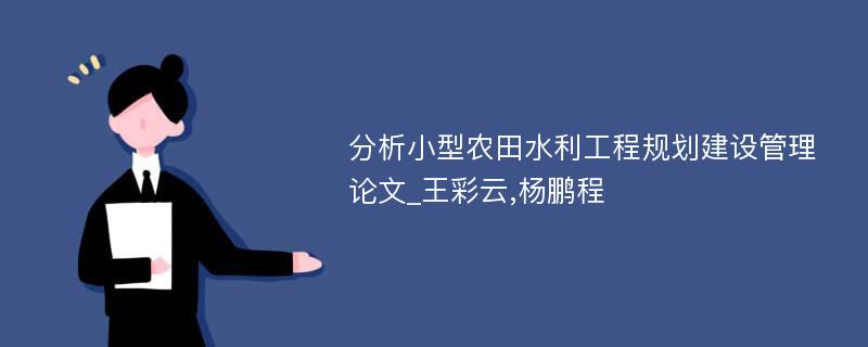 分析小型农田水利工程规划建设管理论文_王彩云,杨鹏程