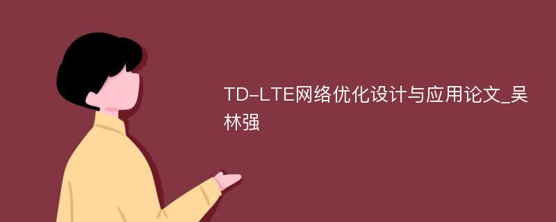 TD-LTE网络优化设计与应用论文_吴林强