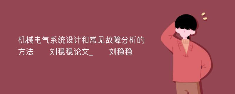 机械电气系统设计和常见故障分析的方法　　刘稳稳论文_　　刘稳稳