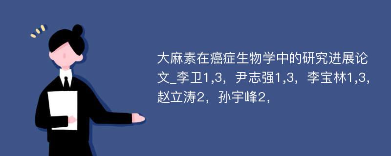 大麻素在癌症生物学中的研究进展论文_李卫1,3，尹志强1,3，李宝林1,3，赵立涛2，孙宇峰2，