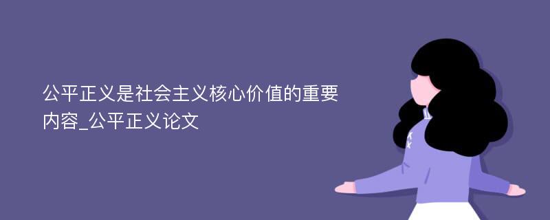 公平正义是社会主义核心价值的重要内容_公平正义论文