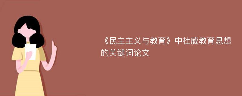 《民主主义与教育》中杜威教育思想的关键词论文