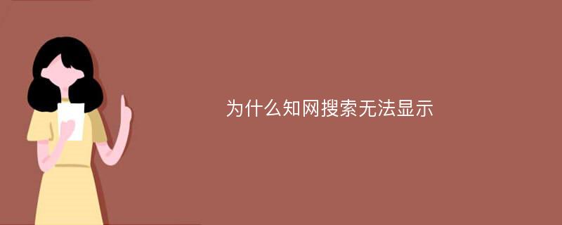 为什么知网搜索无法显示