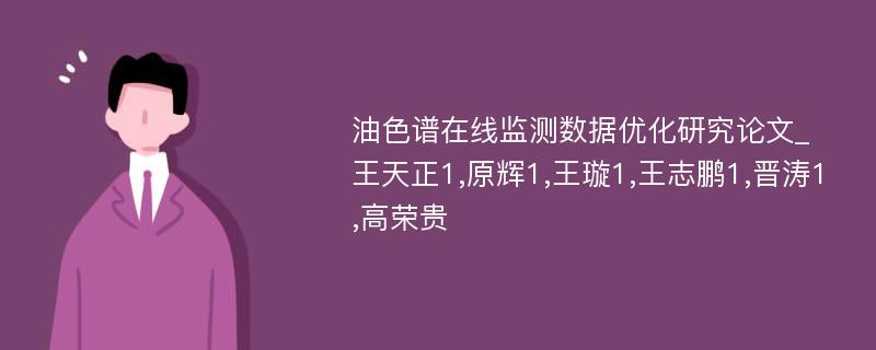 油色谱在线监测数据优化研究论文_王天正1,原辉1,王璇1,王志鹏1,晋涛1,高荣贵