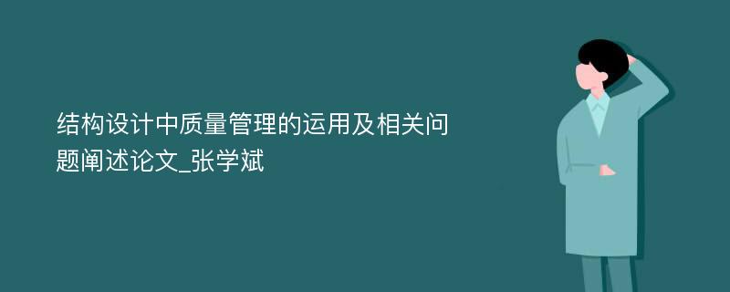 结构设计中质量管理的运用及相关问题阐述论文_张学斌