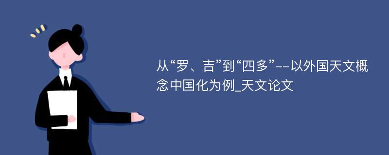 从“罗、吉”到“四多”--以外国天文概念中国化为例_天文论文