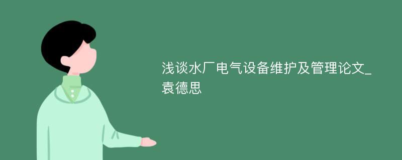 浅谈水厂电气设备维护及管理论文_袁德思