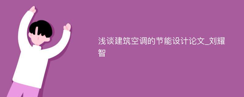 浅谈建筑空调的节能设计论文_刘耀智