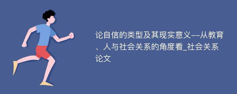 论自信的类型及其现实意义--从教育、人与社会关系的角度看_社会关系论文