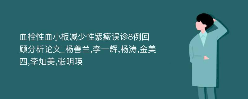 血栓性血小板减少性紫癜误诊8例回顾分析论文_杨善兰,李一辉,杨涛,金美四,李灿美,张明瑛