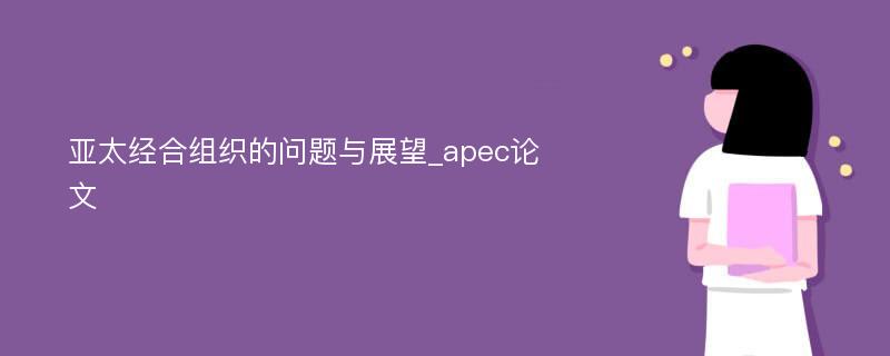 亚太经合组织的问题与展望_apec论文