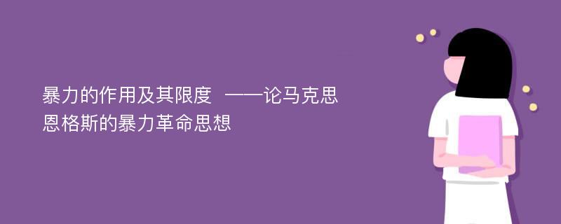 暴力的作用及其限度  ——论马克思恩格斯的暴力革命思想