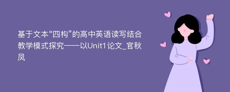 基于文本“四构”的高中英语读写结合教学模式探究——以Unit1论文_官秋凤