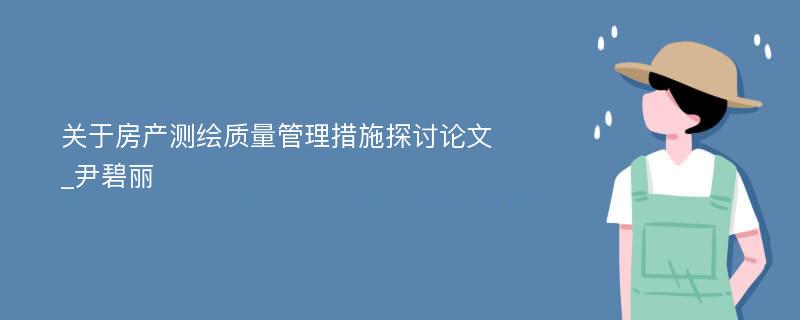 关于房产测绘质量管理措施探讨论文_尹碧丽