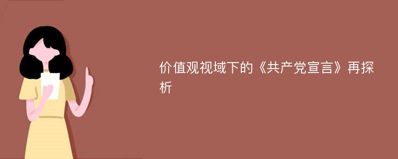 价值观视域下的《共产党宣言》再探析