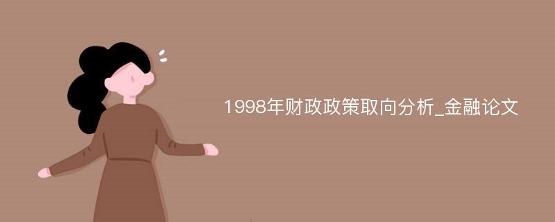 1998年财政政策取向分析_金融论文