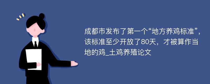 成都市发布了第一个“地方养鸡标准”，该标准至少开放了80天，才被算作当地的鸡_土鸡养殖论文