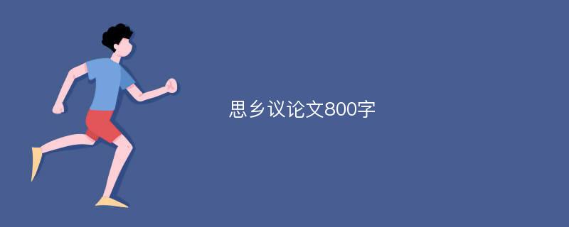 思乡议论文800字