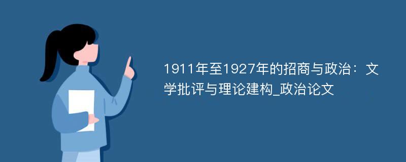 1911年至1927年的招商与政治：文学批评与理论建构_政治论文