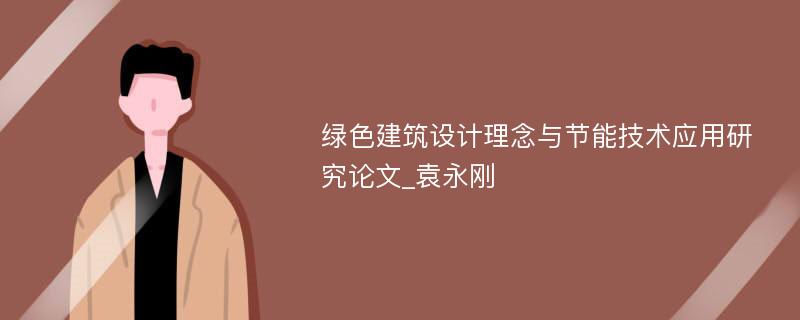 绿色建筑设计理念与节能技术应用研究论文_袁永刚