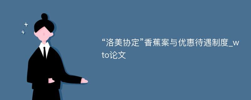 “洛美协定”香蕉案与优惠待遇制度_wto论文