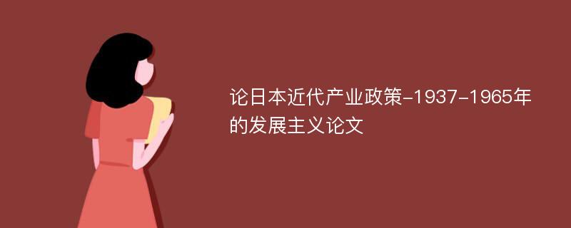 论日本近代产业政策-1937-1965年的发展主义论文