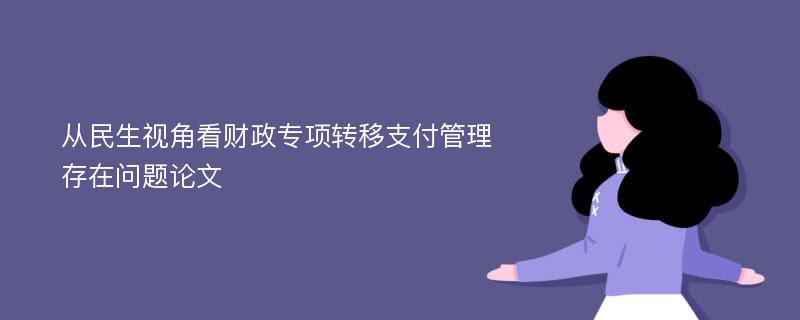 从民生视角看财政专项转移支付管理存在问题论文