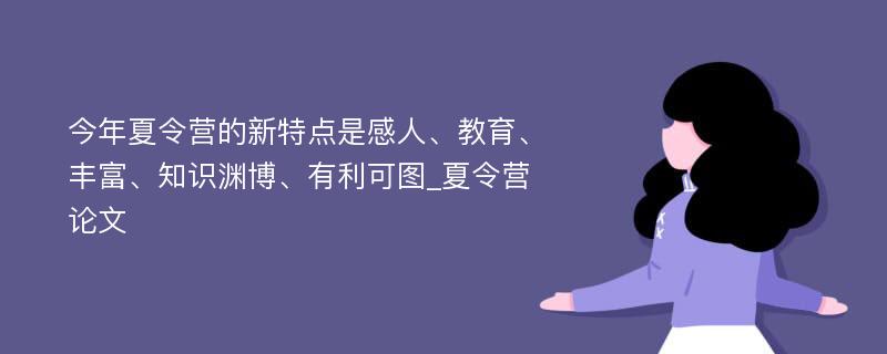 今年夏令营的新特点是感人、教育、丰富、知识渊博、有利可图_夏令营论文