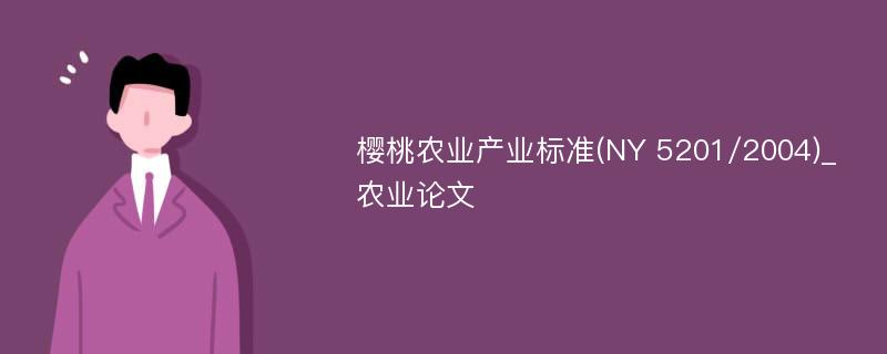 樱桃农业产业标准(NY 5201/2004)_农业论文