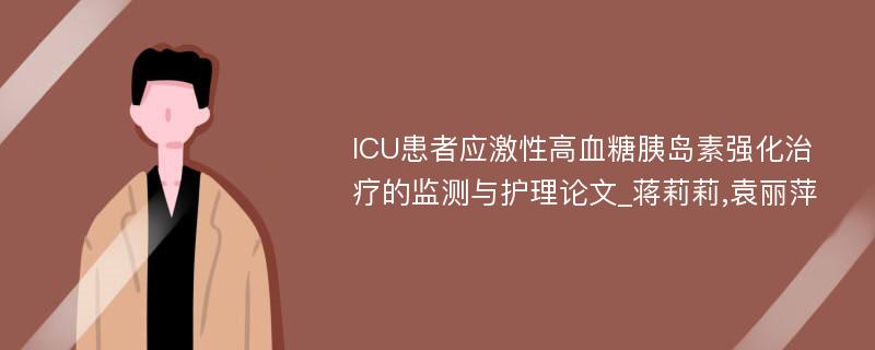 ICU患者应激性高血糖胰岛素强化治疗的监测与护理论文_蒋莉莉,袁丽萍