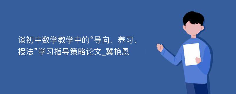 谈初中数学教学中的“导向、养习、授法”学习指导策略论文_冀艳恩