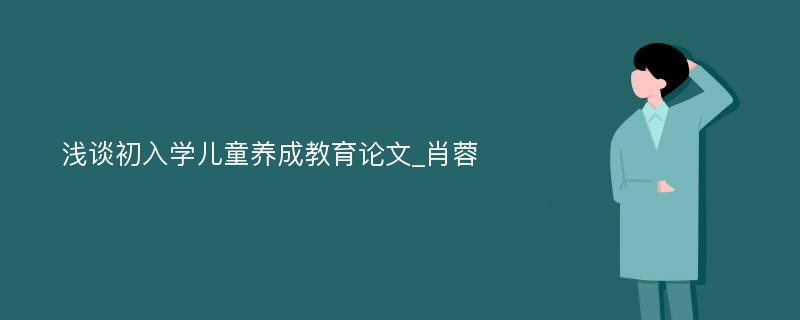 浅谈初入学儿童养成教育论文_肖蓉