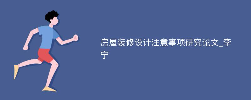 房屋装修设计注意事项研究论文_李宁