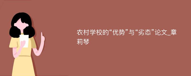 农村学校的“优势”与“劣态”论文_章莉琴