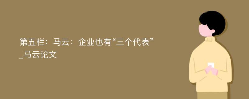 第五栏：马云：企业也有“三个代表”_马云论文