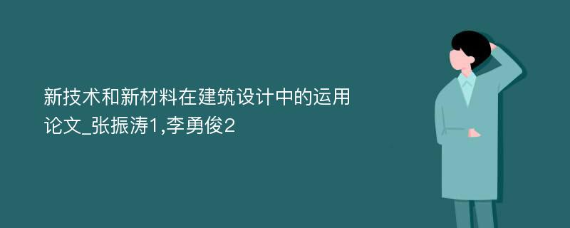 新技术和新材料在建筑设计中的运用论文_张振涛1,李勇俊2