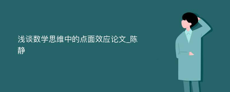 浅谈数学思维中的点面效应论文_陈静