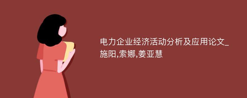 电力企业经济活动分析及应用论文_施阳,索娜,姜亚慧