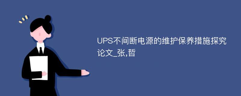 UPS不间断电源的维护保养措施探究论文_张,哲