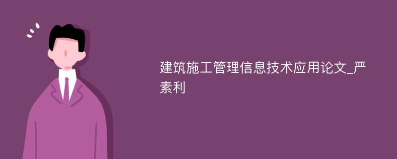 建筑施工管理信息技术应用论文_严素利