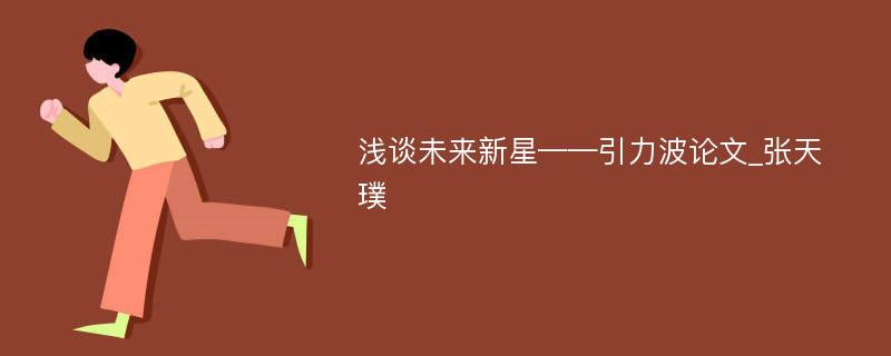 浅谈未来新星——引力波论文_张天璞