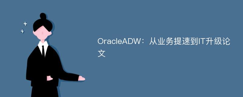 OracleADW：从业务提速到IT升级论文