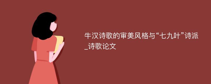 牛汉诗歌的审美风格与“七九叶”诗派_诗歌论文